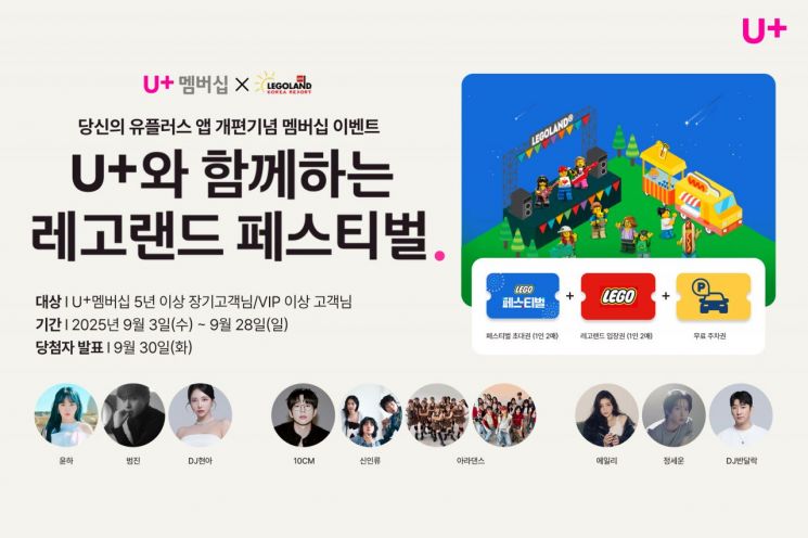 LG유플러스가 장기 이용 고객과 VIP 멤버십 고객을 올 10월 열리는 레고랜드 페스티벌에 초대한다. 사진은 레고랜드 페스티벌 소개 이미지. 사진=LG유플러스