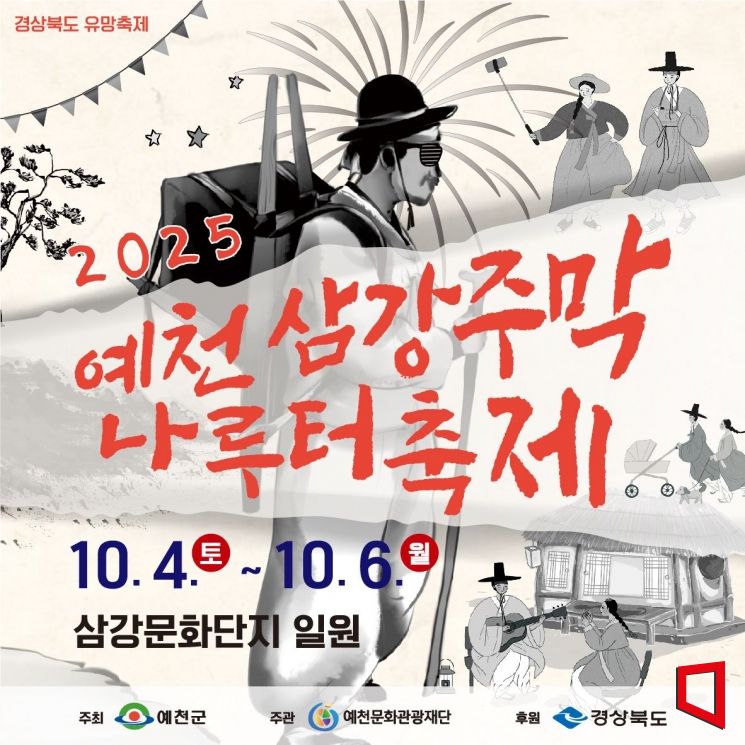 2025 예천삼강주막나루터축제 지역 문화예술인 공연 참가자 모집