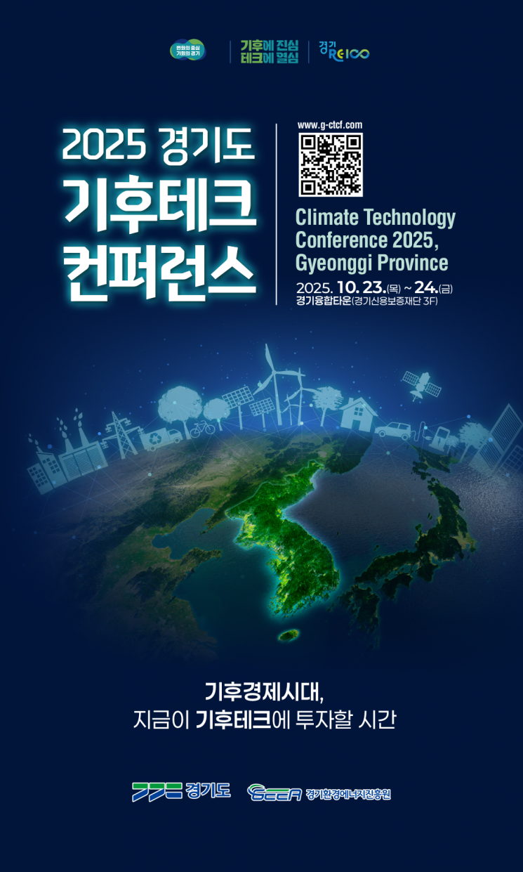경기도 기후테크 컨퍼런스 포스터