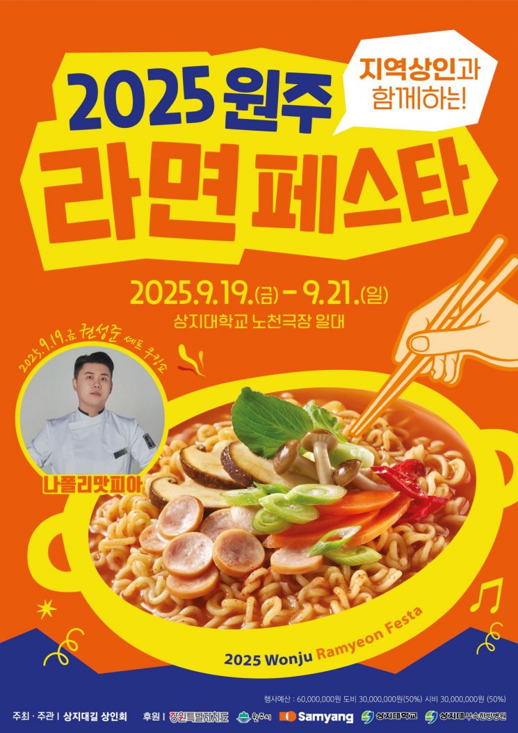 '2025 원주라면페스타' 포스터. 원주시 제공