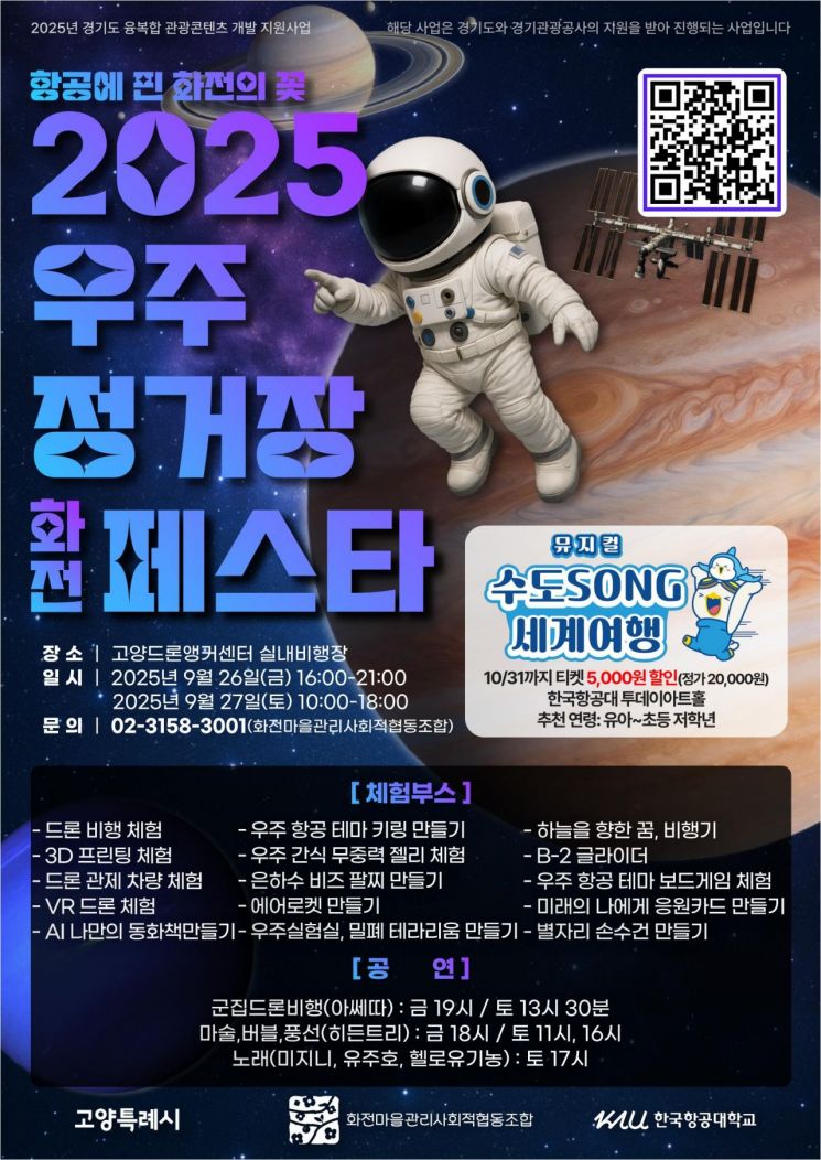 고양시, '2025 우주정거장 화전 페스타'개최