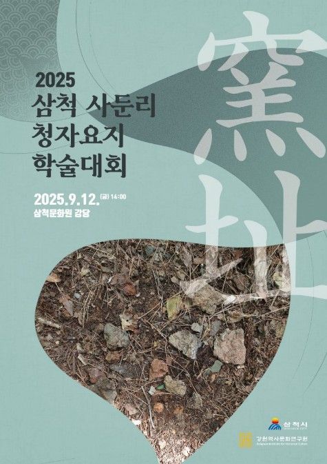 삼척시, 사둔리 청자 요지 학술대회 12일 개최…역사적 가치 조명