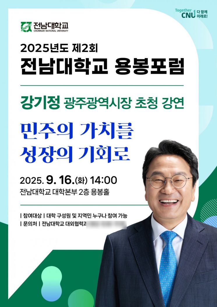2025년도 제2회 전남대학교 용봉포럼 포스터. 전남대학교 제공