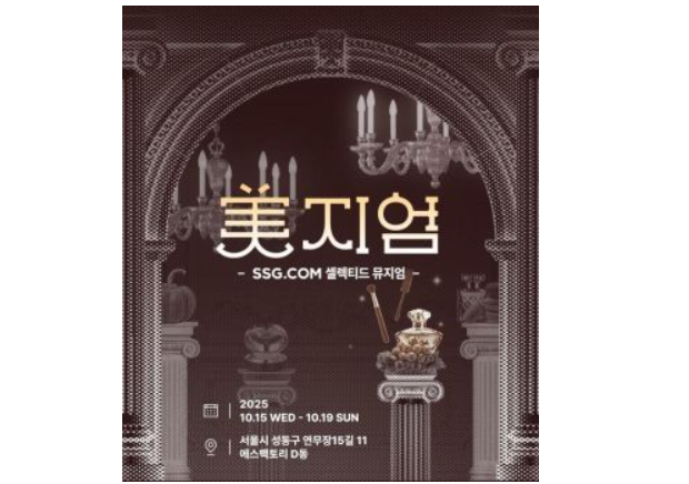 SSG닷컴, 성수동서 첫 오프라인 팝업…'美지엄' 개최