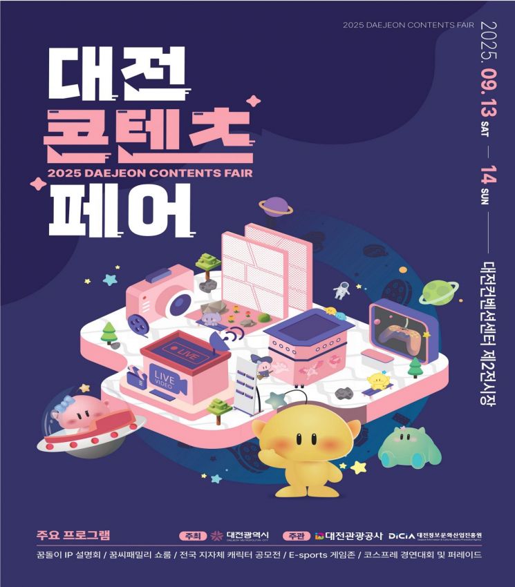 대전시, '2025 대전콘텐츠페어' 개최 