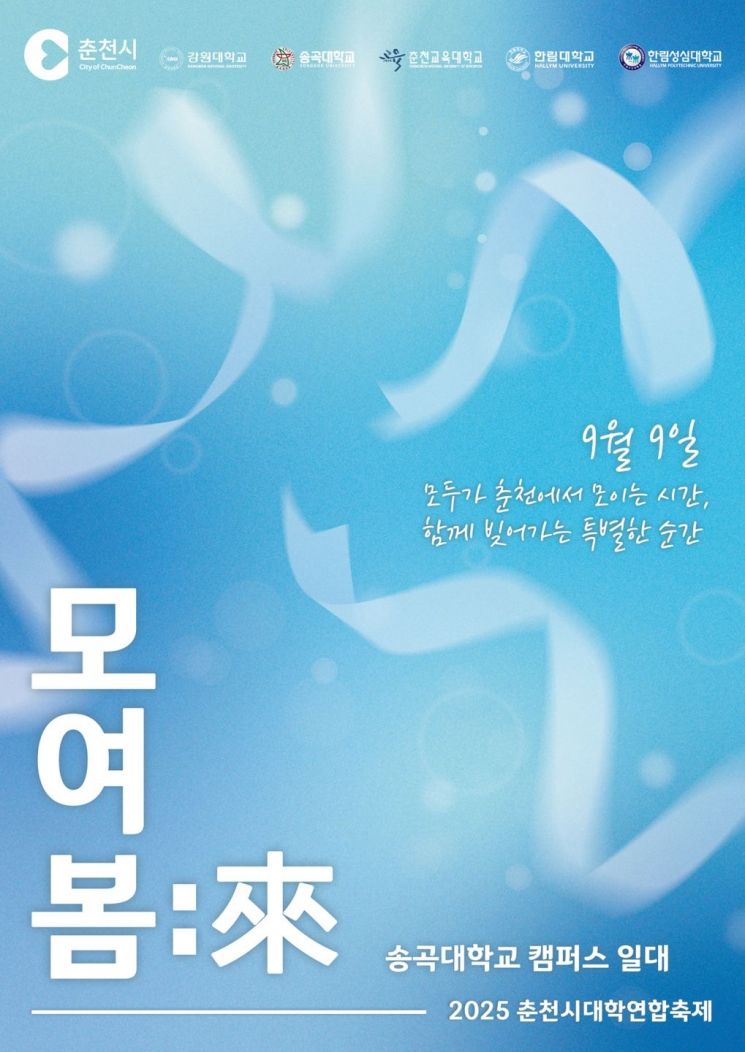 춘천시, 대학연합축제 9일 개막…'지역 상생 캠퍼스' 구현 큰 역할