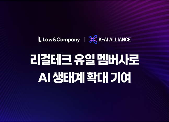 로앤컴퍼니 및 K-AI 얼라이언스 로고 이미지. 로앤컴퍼니