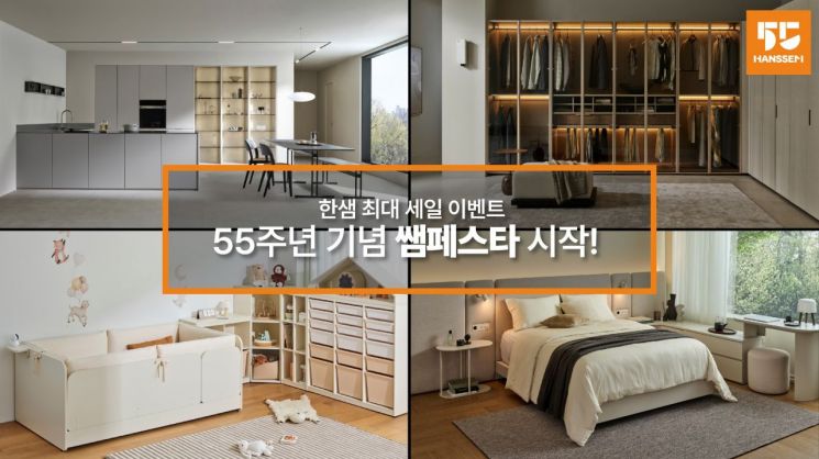 "최대 85% 할인"…한샘, 창립 55주년 기념 '쌤페스타'