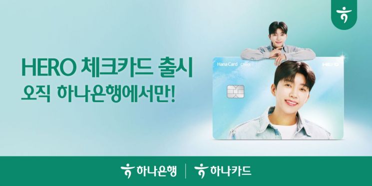 임영웅 담은 하나뿐인 카드…하나은행·카드, 'HERO 체크카드' 출시