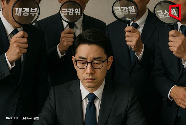 "시어머니만 4명" 금융당국 대대적 개편에…안팎서 우려