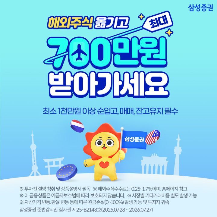 Samsung Securities: "Transfer Overseas Stocks and Receive Up to 7 Million Won"
