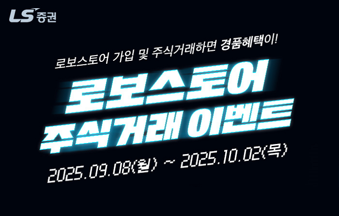 LS증권, 로보스토어 가입 고객 대상 주식거래 이벤트 진행