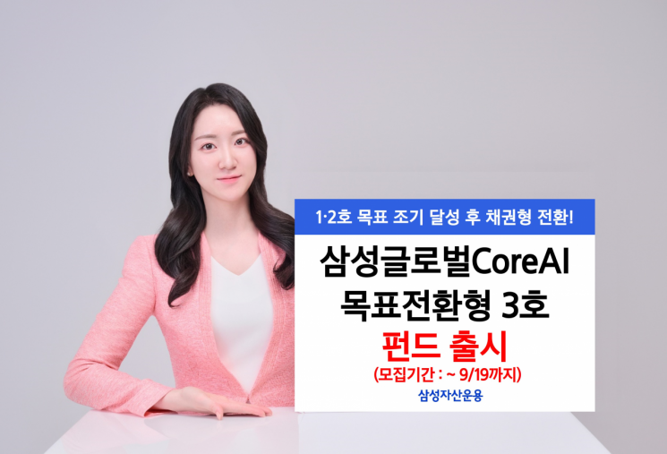 삼성글로벌CoreAI목표전환형 펀드 3호 출시