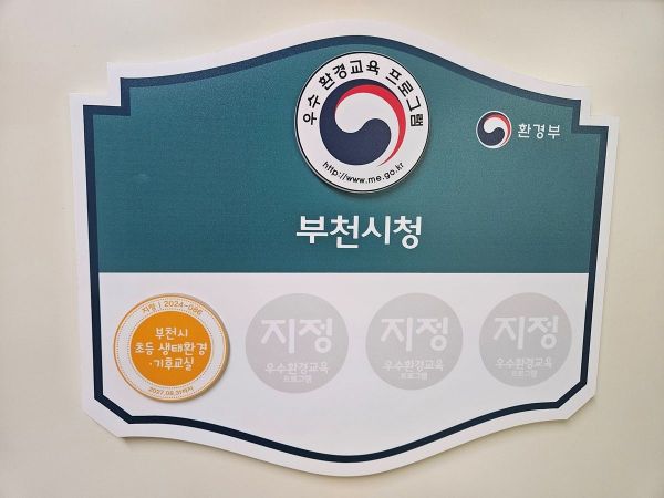 Environmental Ministry Excellent Environmental Education Program Designation Plaque. Bucheon City