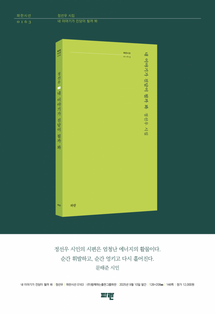 안개·폭설·모래밭, 그의 詩는 서늘했네… 정선우 시인, 2번째 시집 '내 이야기가 진담이 될까 봐'