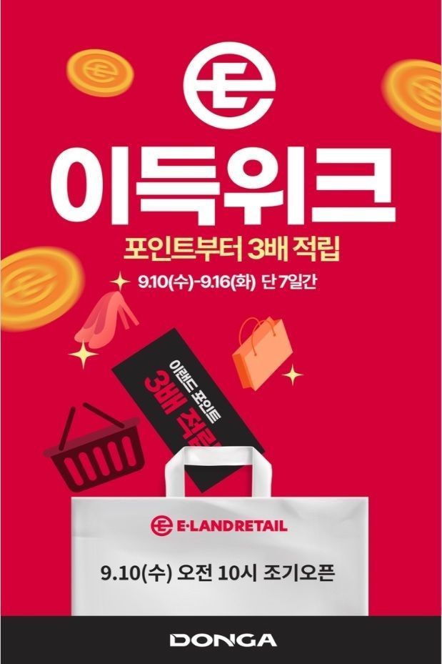 이랜드리테일, 할인에 또 할인 '가을맞이 이득위크' 돌입