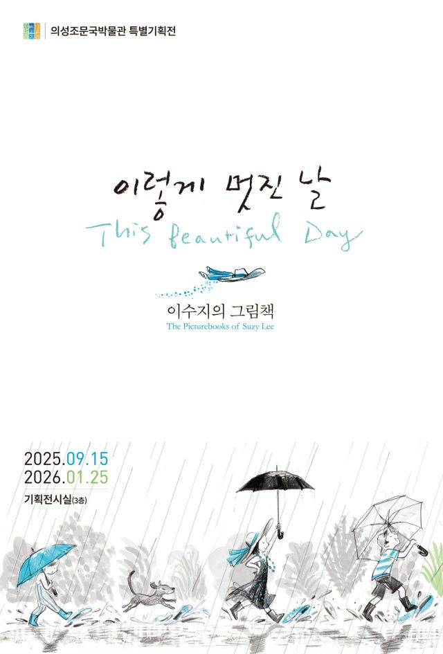 그림책, 예술로 피어나다…의성조문국박물관 ‘이수지 특별전’