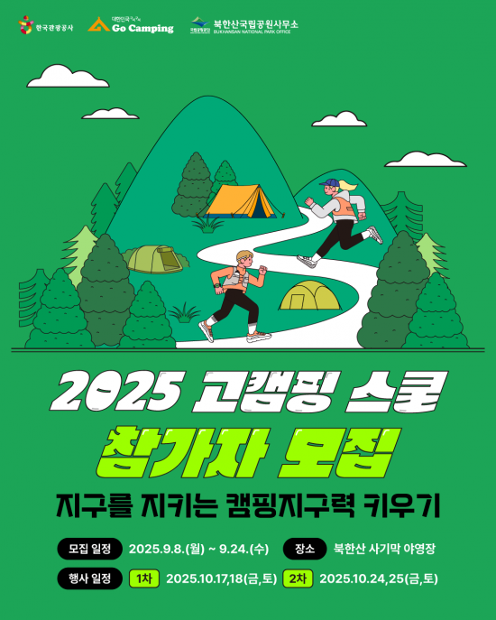 관광공사 북한산 사기막야영장 친환경 캠핑 참가자 모집