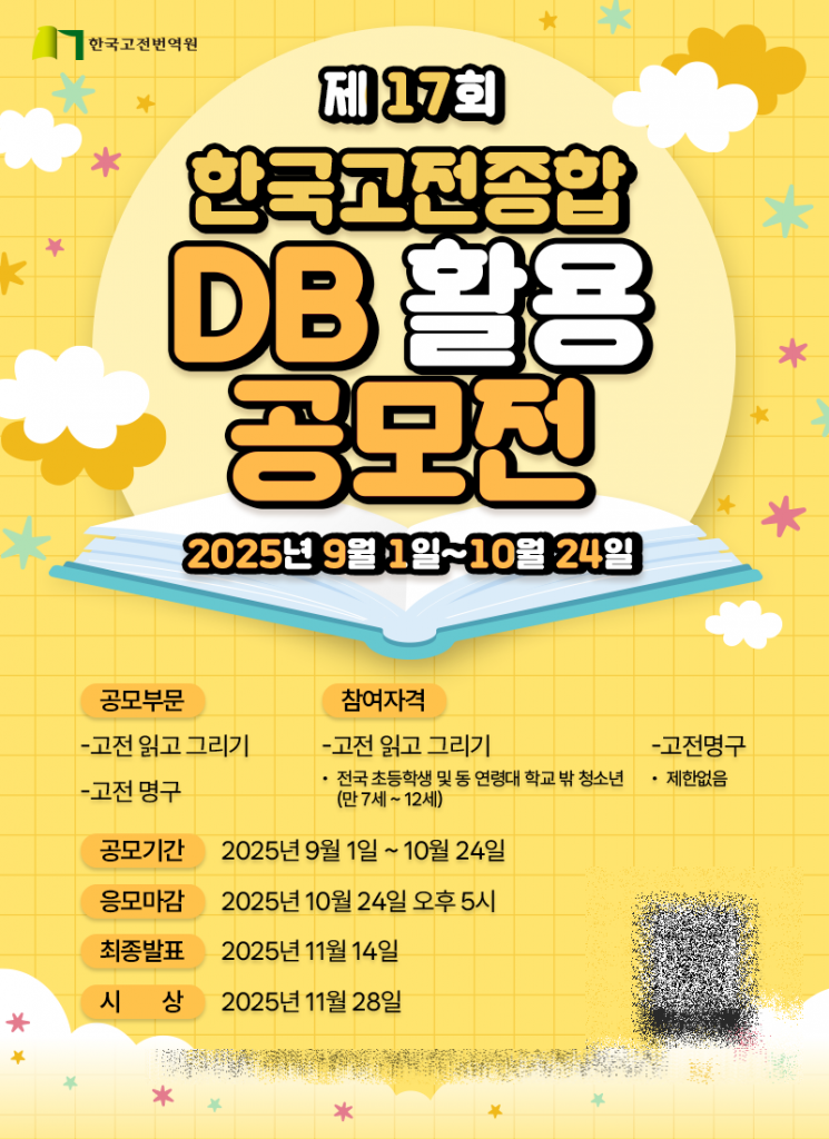 한국고전종합DB 활용 공모전 포스터. 한국고전번역원