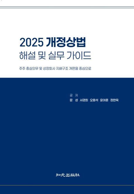 법무법인 율촌 기업지배구조센터가 출간한 '2025 개정  상법 해설 및 실무 가이드'. 법무법인 율촌