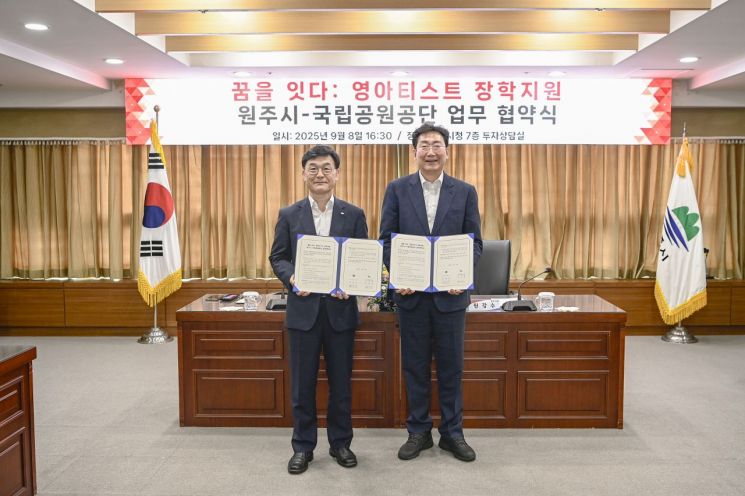 원주시·국립공원공단, ‘꿈을 잇다: 영아티스트 장학지원’ 협약 체결