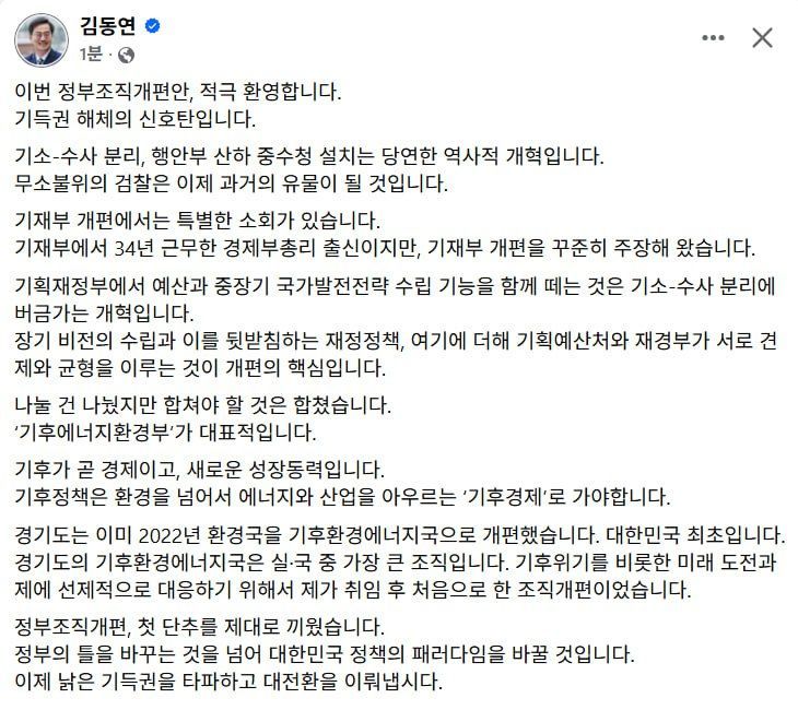 김동연 경기도지사가 8일 자신의 SNS에 올린 이재명 정부의 첫 조직개편안에 대한 글