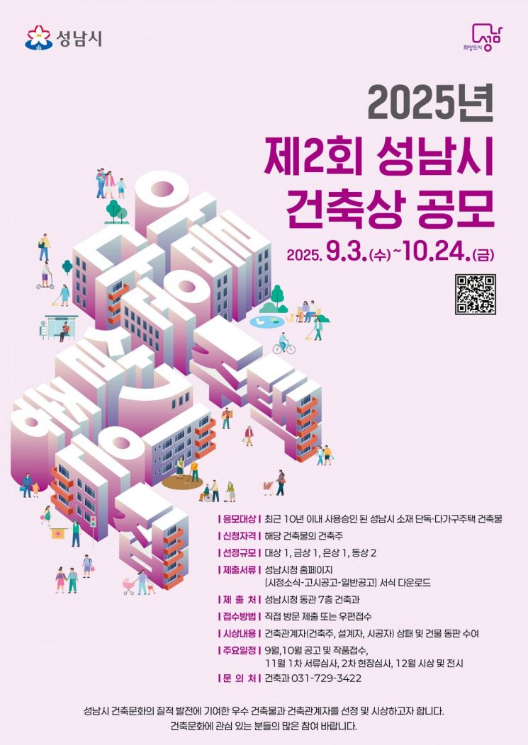 Poster for the 2nd Seongnam City Architecture Awards 2025. Provided by Seongnam City