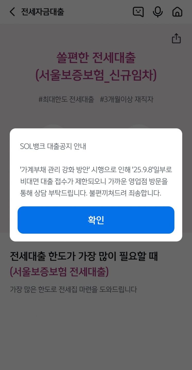 한 시중은행 모바일 어플리케이션에서 전세대출 비대면 접수 제한을 안내하고 있다. 권재희 기자