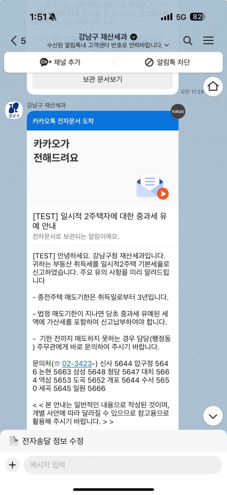 알림톡_일시적2주택자 중과세 유예 안내. 강남구 제공.