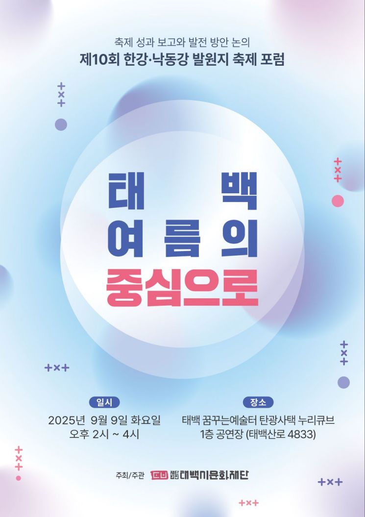 태백시문화재단, '제10회 한강·낙동강 발원지 축제 포럼' 개최