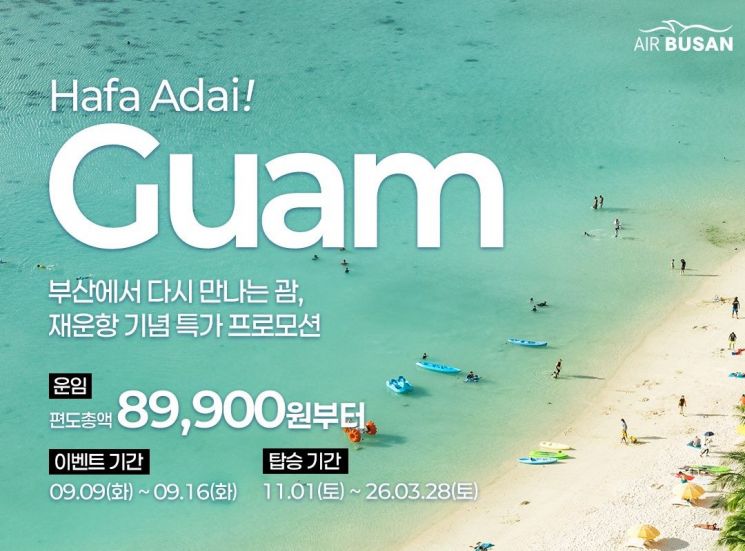 에어부산, 11월부터 부산-괌 노선 재운항… 편도 8만9900원부터 특가 판매