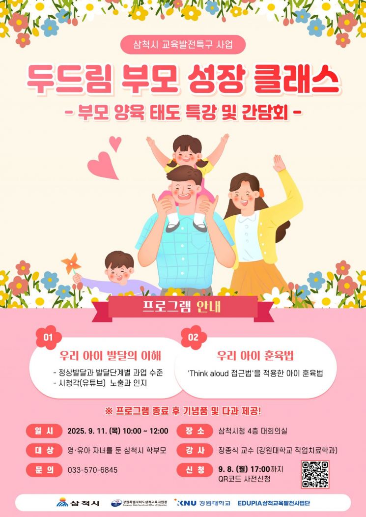 삼척시, 영유아 학부모 대상 '두드림 부모성장 클래스' 진행