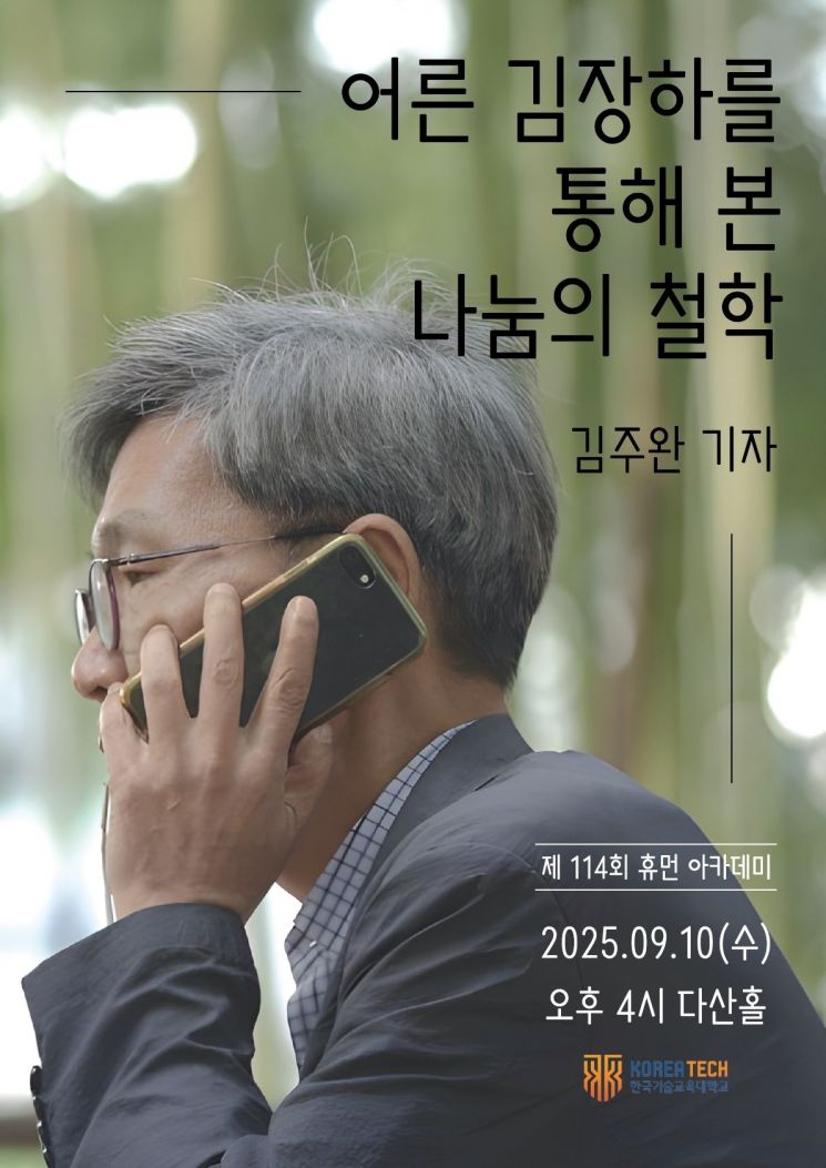 한국기술교육대, 김주완 작가 초청 '휴먼아카데미' 강연