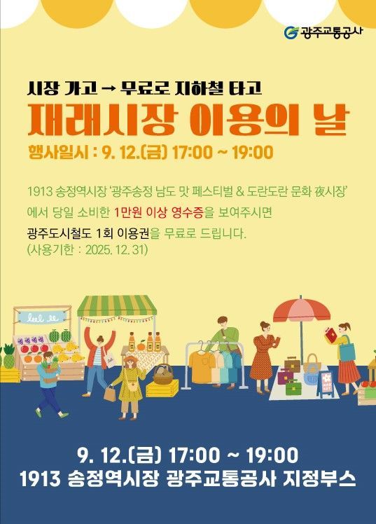 '1913송정역시장 이용의 날' 포스터. 광주교통공사 제공