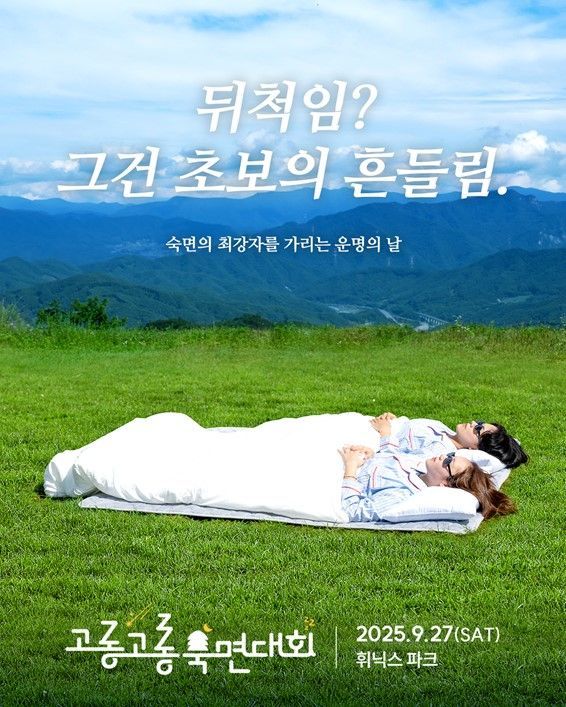 경동나비엔, 숙면매트 카본에서 가장 잘 자는 사람 뽑는다