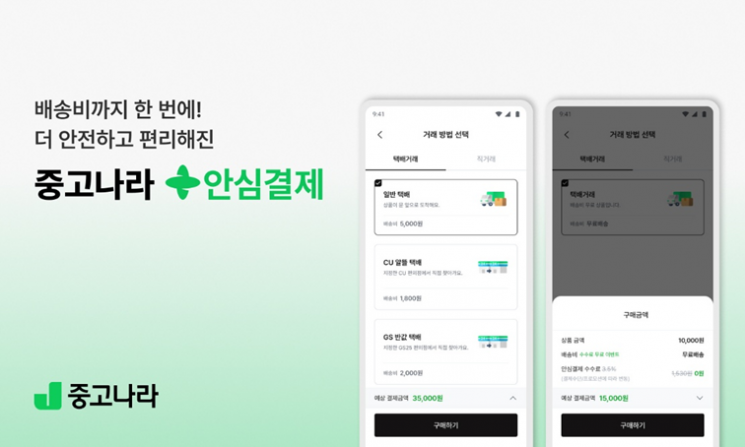 Junggonara has newly added an integrated shipping fee payment feature to the secure payment system within its application. Junggonara