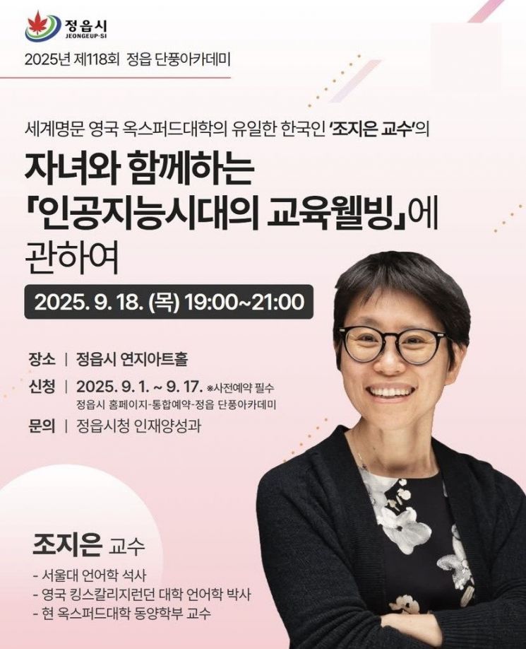 정읍시, 18일 조지은 옥스퍼드대 교수 초청 강연