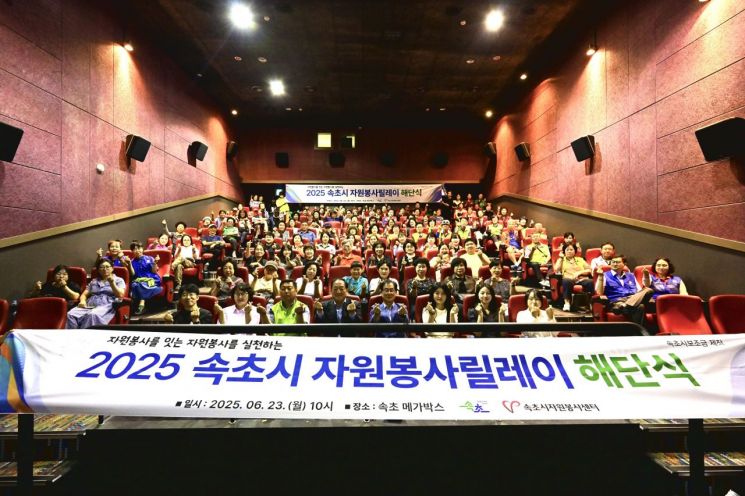 속초시 자원봉사릴레이 해단식. 속초시 제공