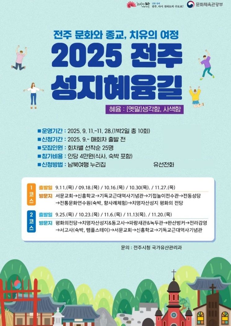 ‘전주 성지혜윰길’ 참가자 모집 포스터. 전주시 제공