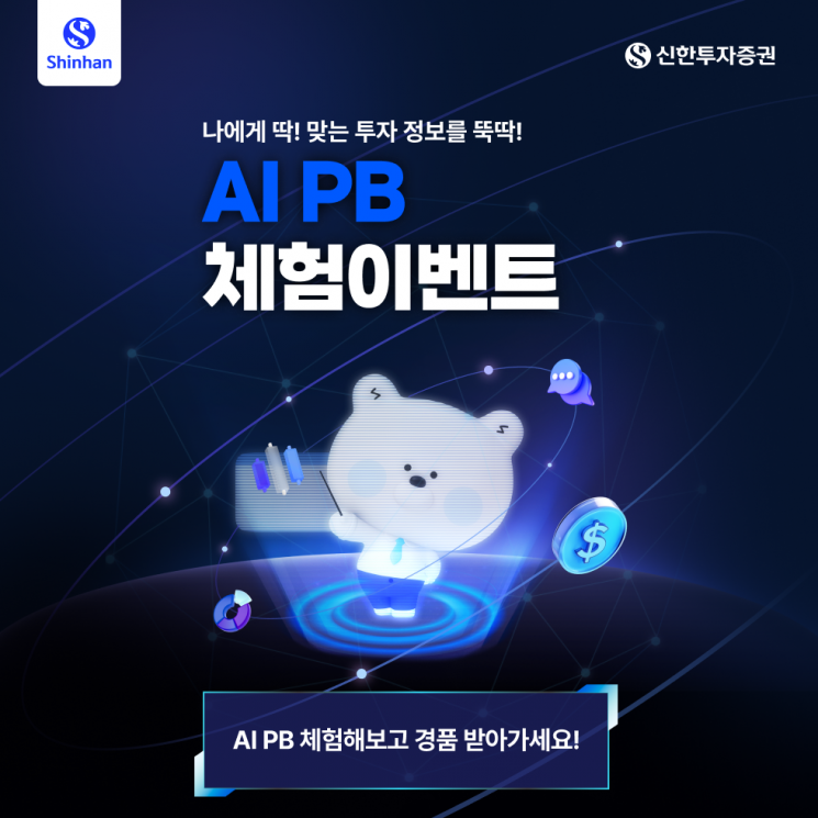 신한투자증권, AI PB 체험이벤트…엔비디아 GPU 등 경품 