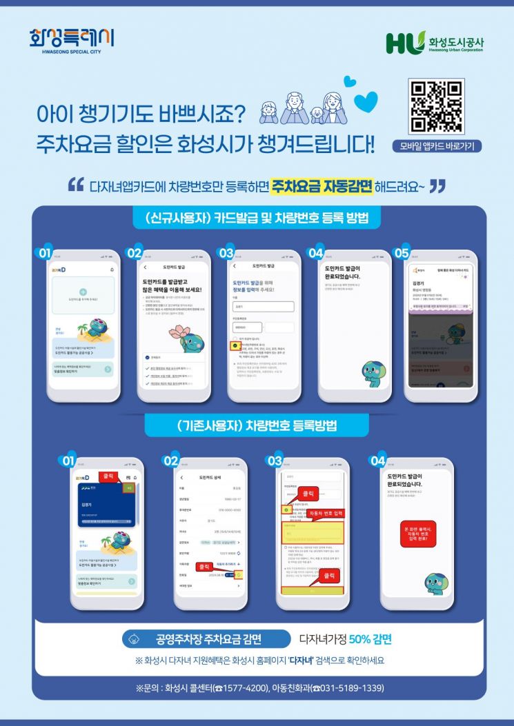 화성시, 다자녀가정 공용주차장 이용시 '자동감면제' 도입