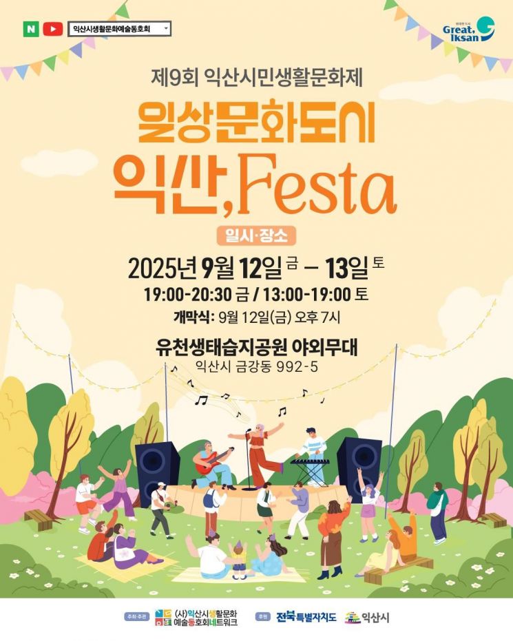 제9회 익산시민생활문화제일상문화도시 익산, 페스타(Festa)' 포스터. 익산시 제공