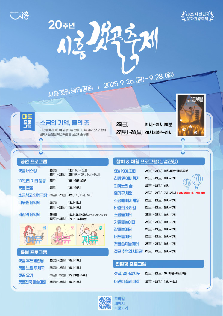 시흥시 '시흥갯골축제' 26~28일 개최