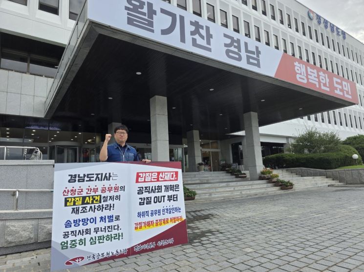 이규필 전국공무원노동조합 경남본부 산청지부장이 경남도청 현관 앞에서 산청군 간부 공무원 갑질 사안에 대한 재조사와 중징계 처벌을 요구하는 1인 시위를 하고 있다. 전공노 경남지부 제공