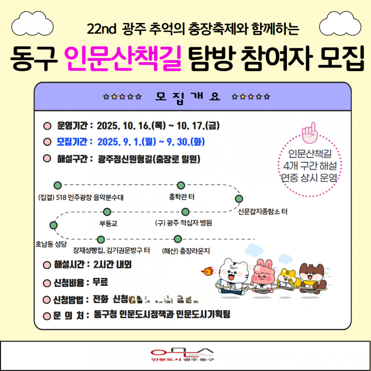 광주 동구, 충장축제 기간 '인문산책길' 탐방 참여자 모집