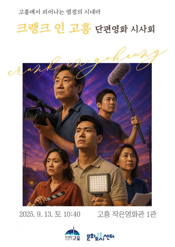고흥군, '크랭크 인 고흥' 주민 제작 영화 선보인다
