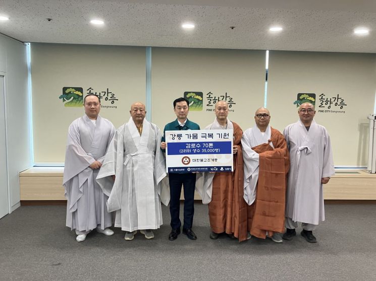 조계종, 가뭄 극심한 강릉에 생수 70톤 긴급 지원 