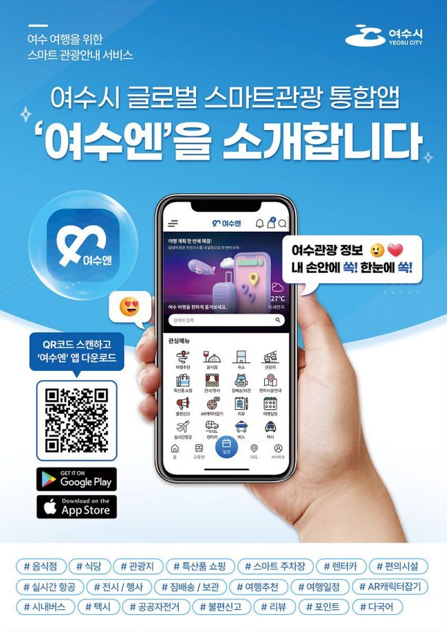 여수시는 시민과 관광객들의 불편 해소를 위해 지난 2022년 12월부터 다양한 관광정보와 ICT 기술을 융합한 스마트관광 통합 플랫폼 '여수엔'을 출시, 운영하고 있다. 여수시 제공