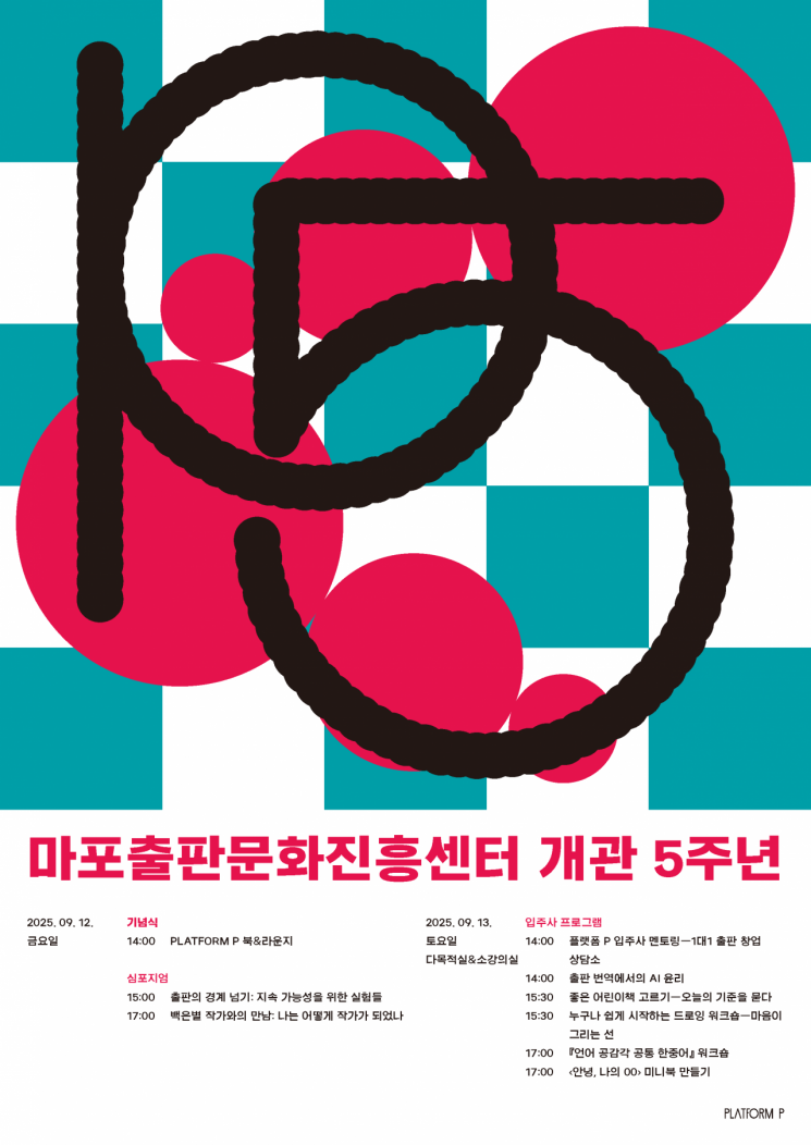 마포출판문화진흥센터 5주년 기념행사 포스터. 대한출판문화협회 제공