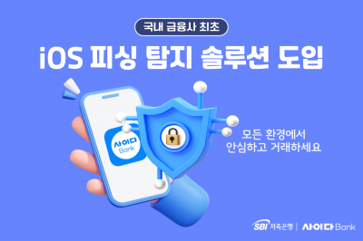 SBI저축은행 iOS 피싱 사기탐지 솔루션. SBI저축은행